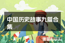 中国历史故事九篇合集