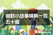幽默小故事锦集一百五十篇