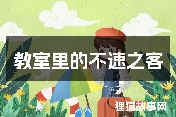 教室里的不速之客