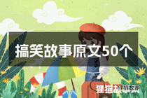 搞笑故事原文50个