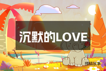 沉默的LOVE