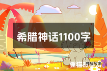 希腊神话1100字