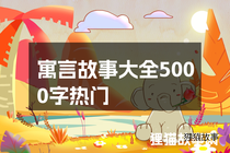 寓言故事大全5000字热门