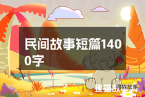 民间故事短篇1400字