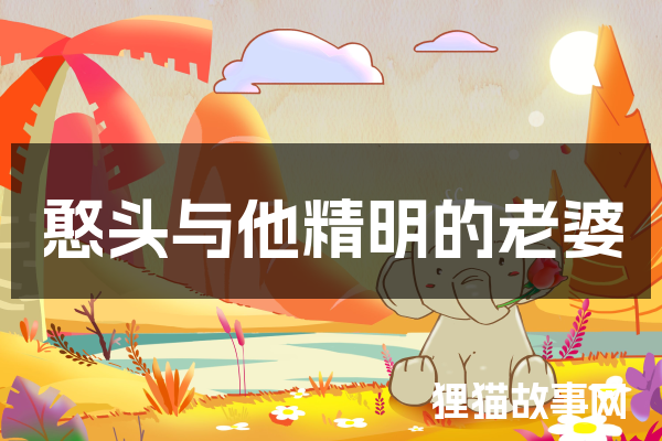 憨头与他精明的老婆