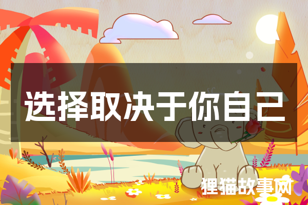 选择取决于你自己