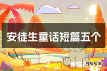安徒生童话短篇五个