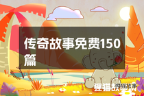 传奇故事免费150篇