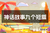 神话故事九个短篇
