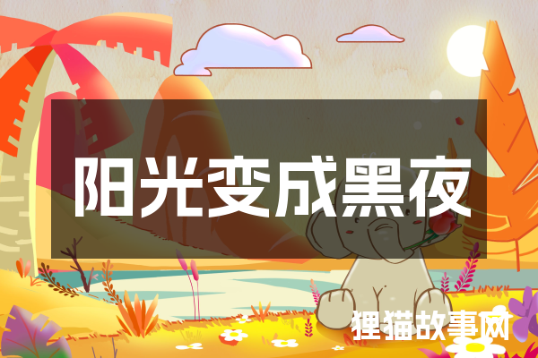 阳光变成黑夜