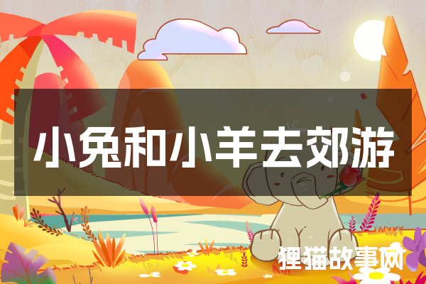 小兔和小羊去郊游