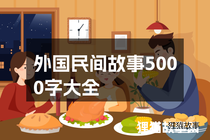 外国民间故事5000字大全