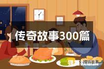 传奇故事300篇