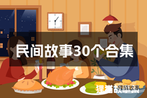 民间故事30个合集