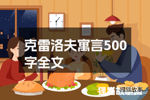 克雷洛夫寓言500字全文