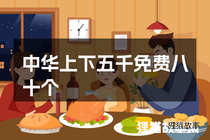 中华上下五千免费八十个