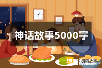 神话故事5000字