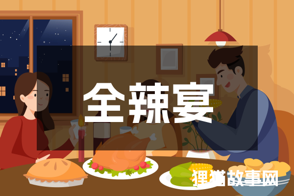 全辣宴
