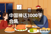 中国神话3000字合集