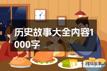 历史故事大全内容1000字