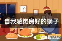 自我感觉良好的狮子