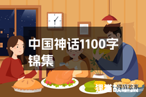 中国神话1100字锦集