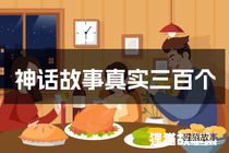 神话故事真实三百个