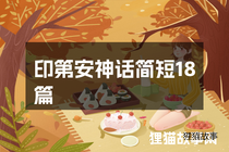 印第安神话简短18篇