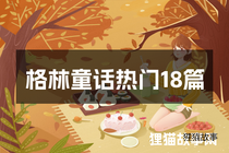 格林童话热门18篇