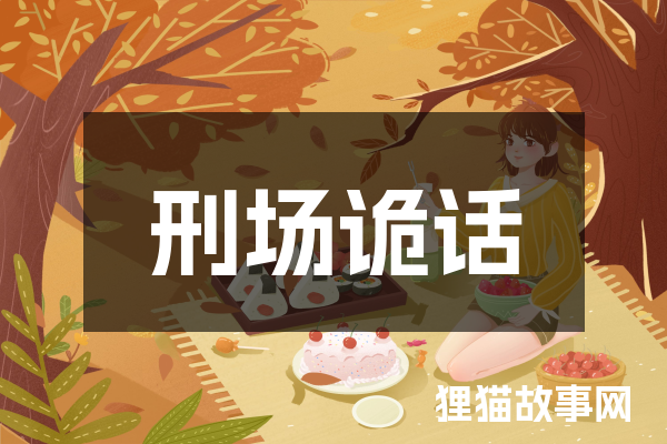 刑场诡话