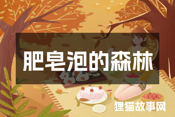 肥皂泡的森林