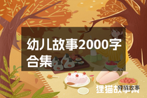 幼儿故事2000字合集