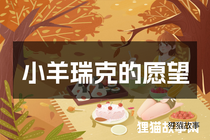 小羊瑞克的愿望