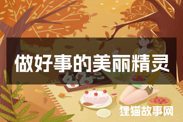 做好事的美丽精灵