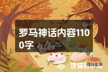 罗马神话内容1100字