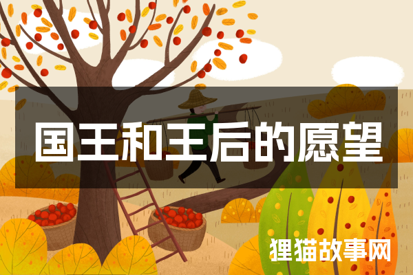 国王和王后的愿望