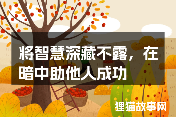 将智慧深藏不露，在暗中助他人成功