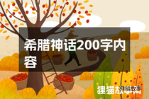 希腊神话200字内容
