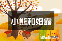 小熊和姆露
