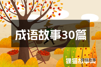 成语故事30篇