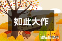 如此大作