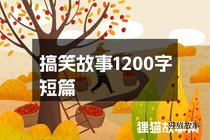搞笑故事1200字短篇