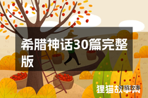 希腊神话30篇完整版