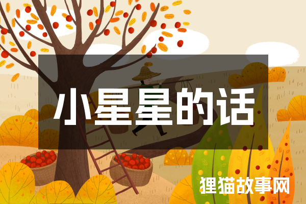 小星星的话
