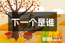 下一个是谁