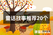 童话故事推荐20个