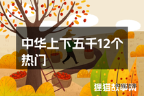 中华上下五千12个热门