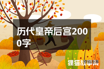 历代皇帝后宫2000字