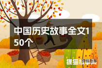 中国历史故事全文150个