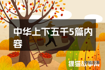 中华上下五千5篇内容
